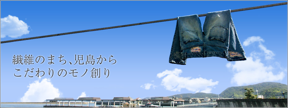 繊維のまち、児島からこだわりのモノ創り