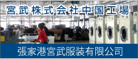 宮武株式会社中国工場